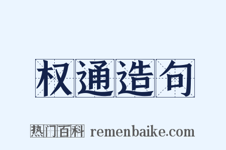 权通造句是什么意思的图片